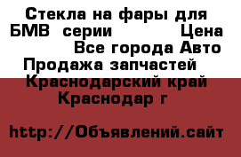 Стекла на фары для БМВ 7серии F01/ 02 › Цена ­ 7 000 - Все города Авто » Продажа запчастей   . Краснодарский край,Краснодар г.